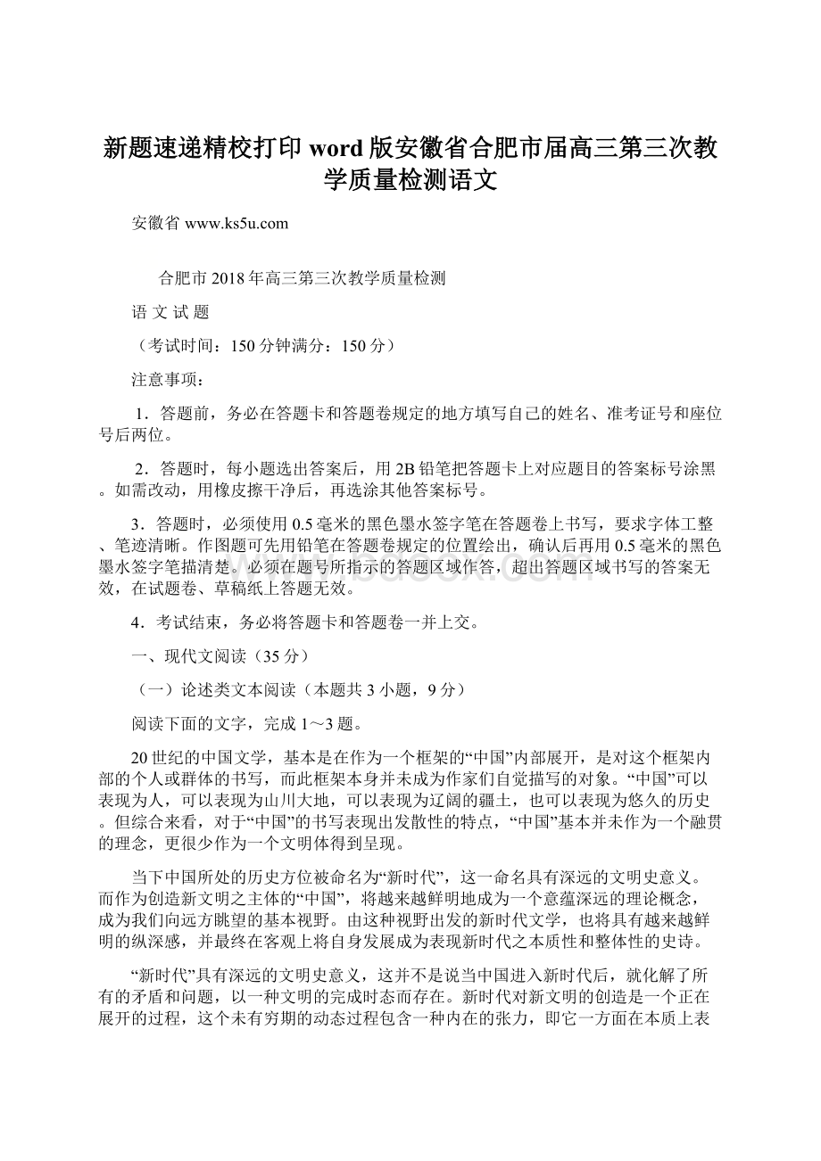 新题速递精校打印word版安徽省合肥市届高三第三次教学质量检测语文Word文档下载推荐.docx_第1页