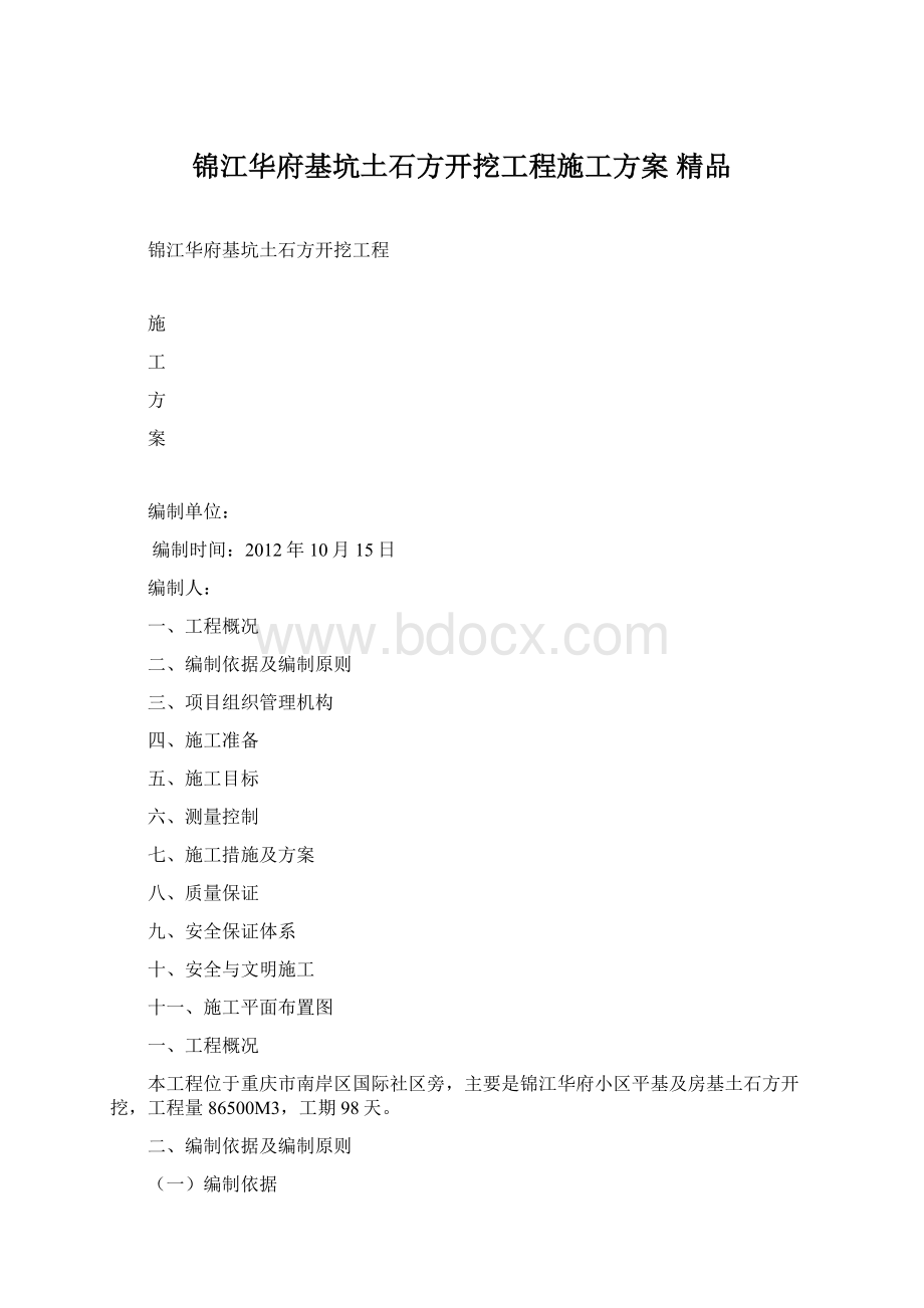 锦江华府基坑土石方开挖工程施工方案 精品文档格式.docx_第1页