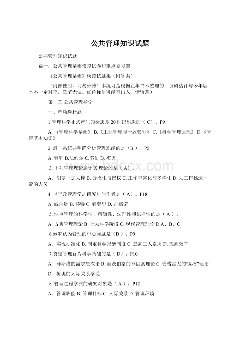 公共管理知识试题Word下载.docx