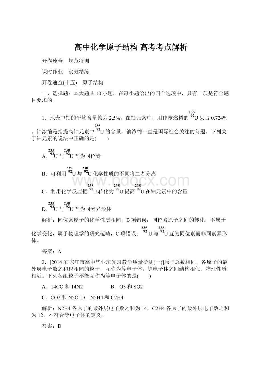 高中化学原子结构 高考考点解析Word文件下载.docx