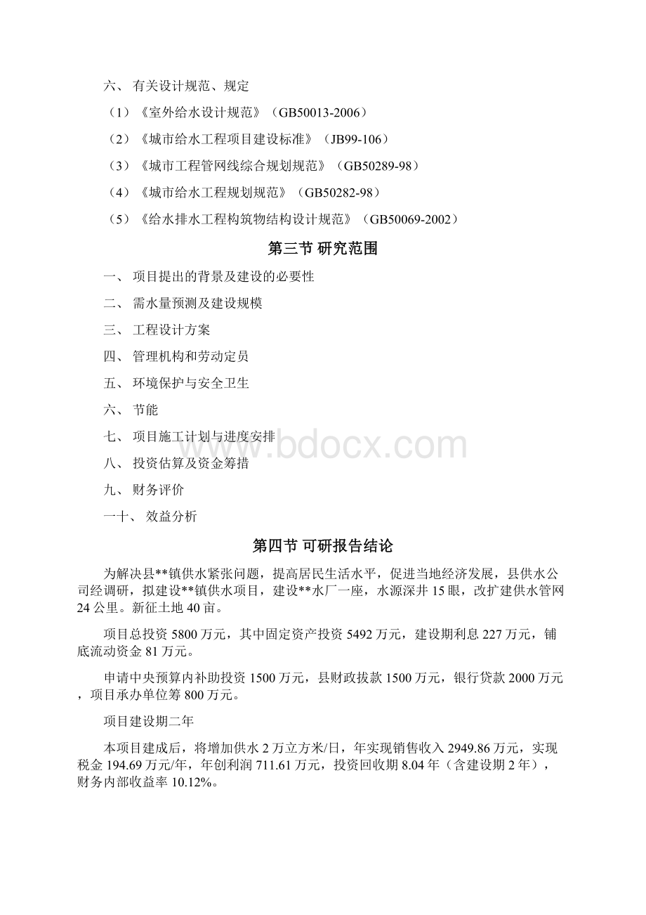 供水项目可行性策划书Word格式.docx_第2页