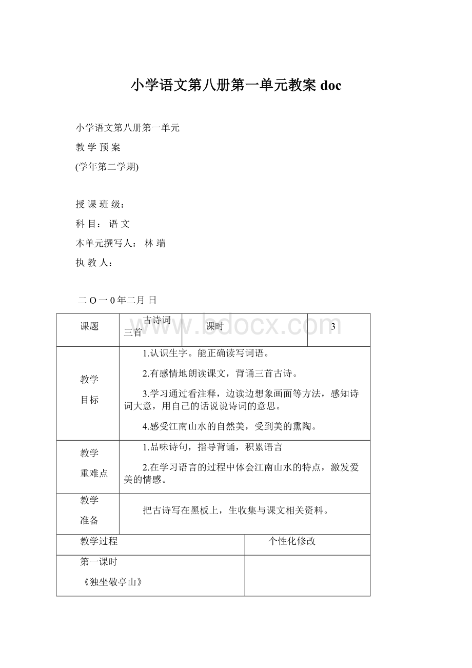 小学语文第八册第一单元教案doc.docx_第1页