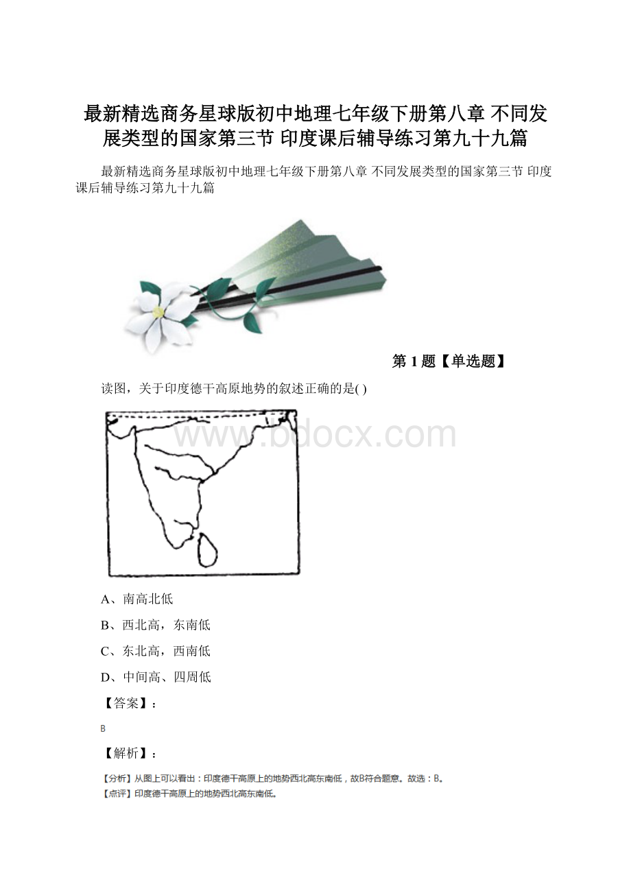 最新精选商务星球版初中地理七年级下册第八章 不同发展类型的国家第三节 印度课后辅导练习第九十九篇.docx_第1页