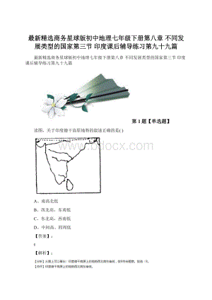 最新精选商务星球版初中地理七年级下册第八章 不同发展类型的国家第三节 印度课后辅导练习第九十九篇.docx