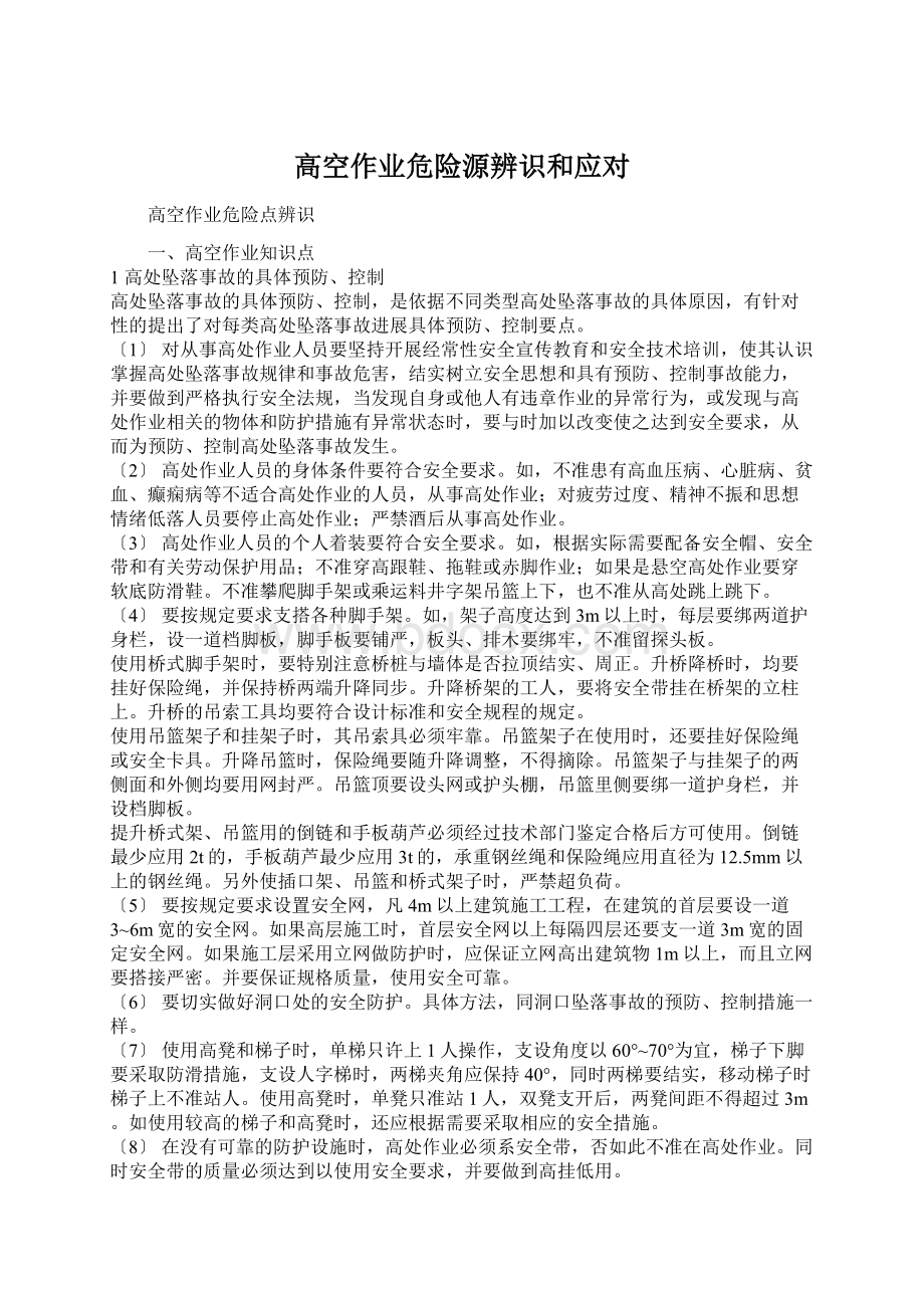 高空作业危险源辨识和应对Word格式.docx