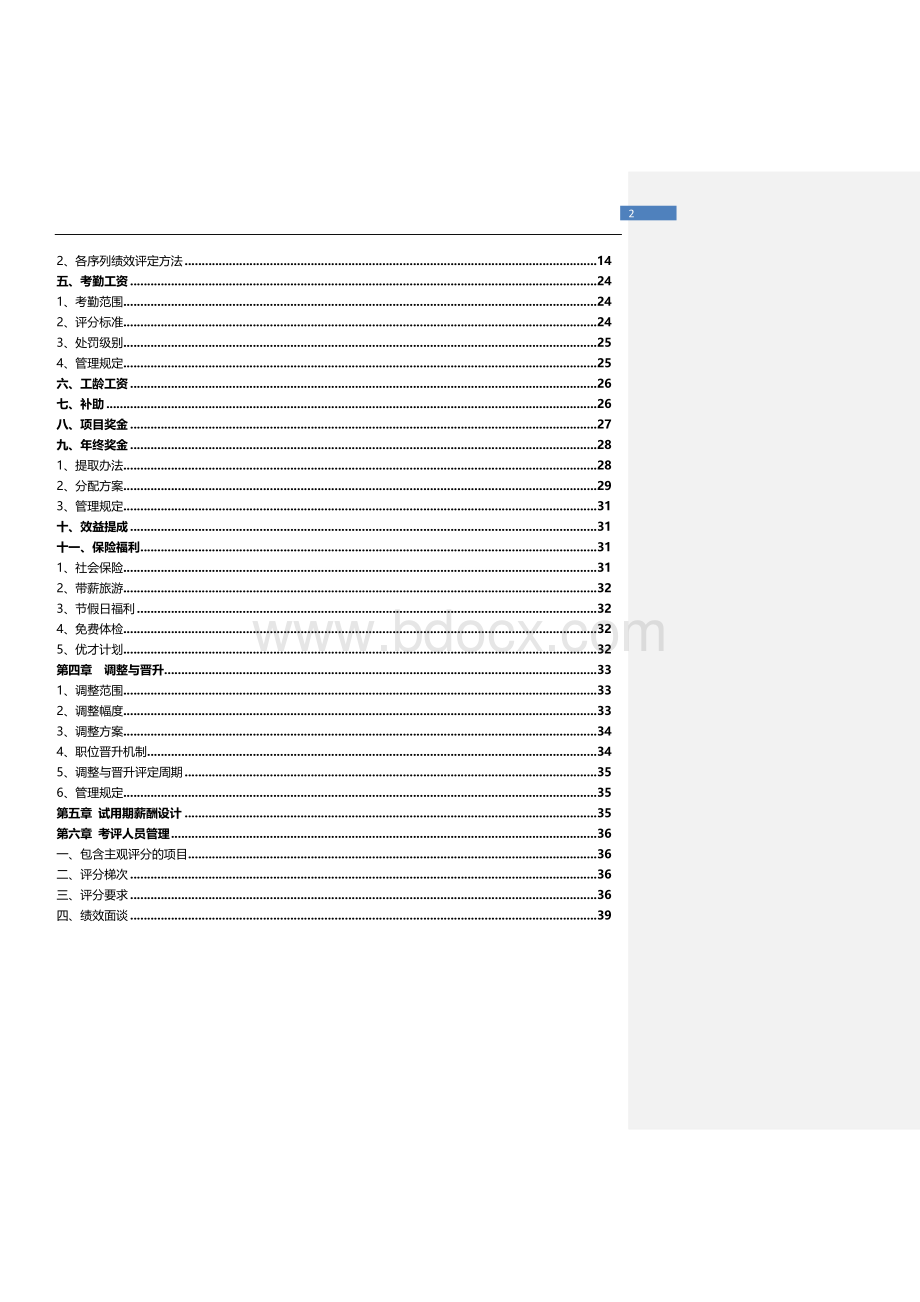 科技公司薪酬体系设计方案Word文档下载推荐.docx_第2页