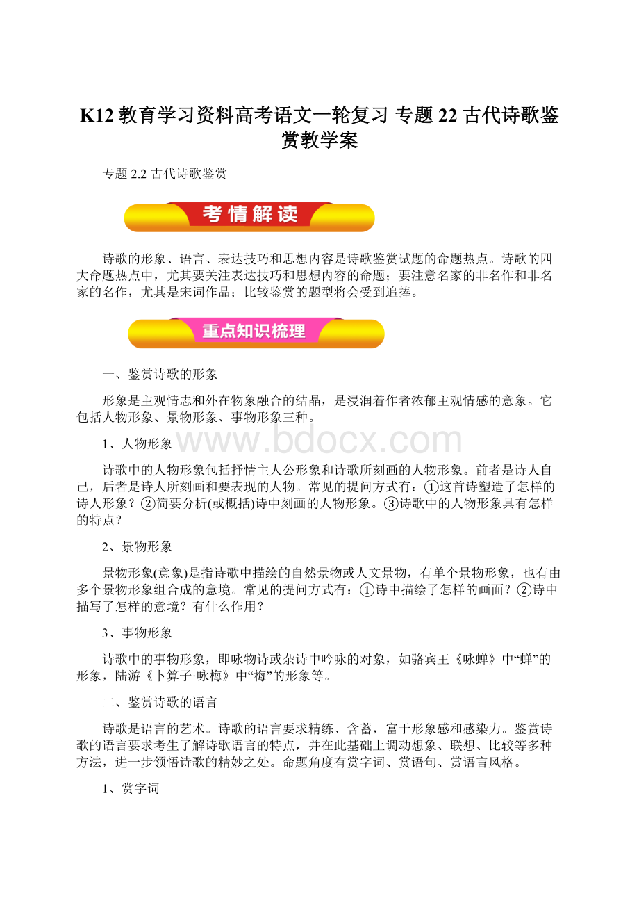 K12教育学习资料高考语文一轮复习 专题22 古代诗歌鉴赏教学案Word格式.docx