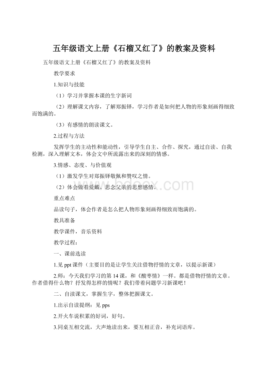 五年级语文上册《石榴又红了》的教案及资料.docx