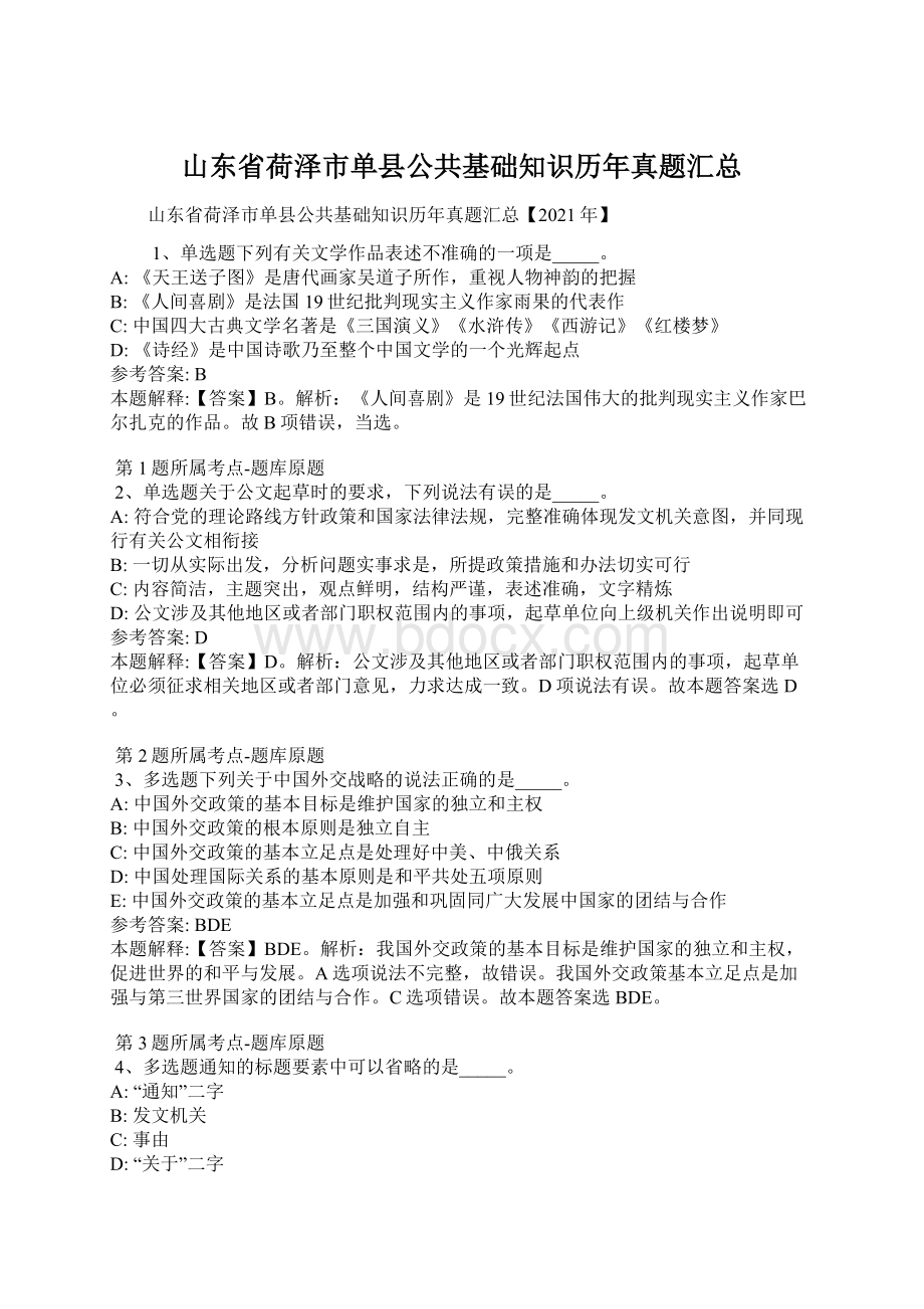 山东省荷泽市单县公共基础知识历年真题汇总.docx_第1页