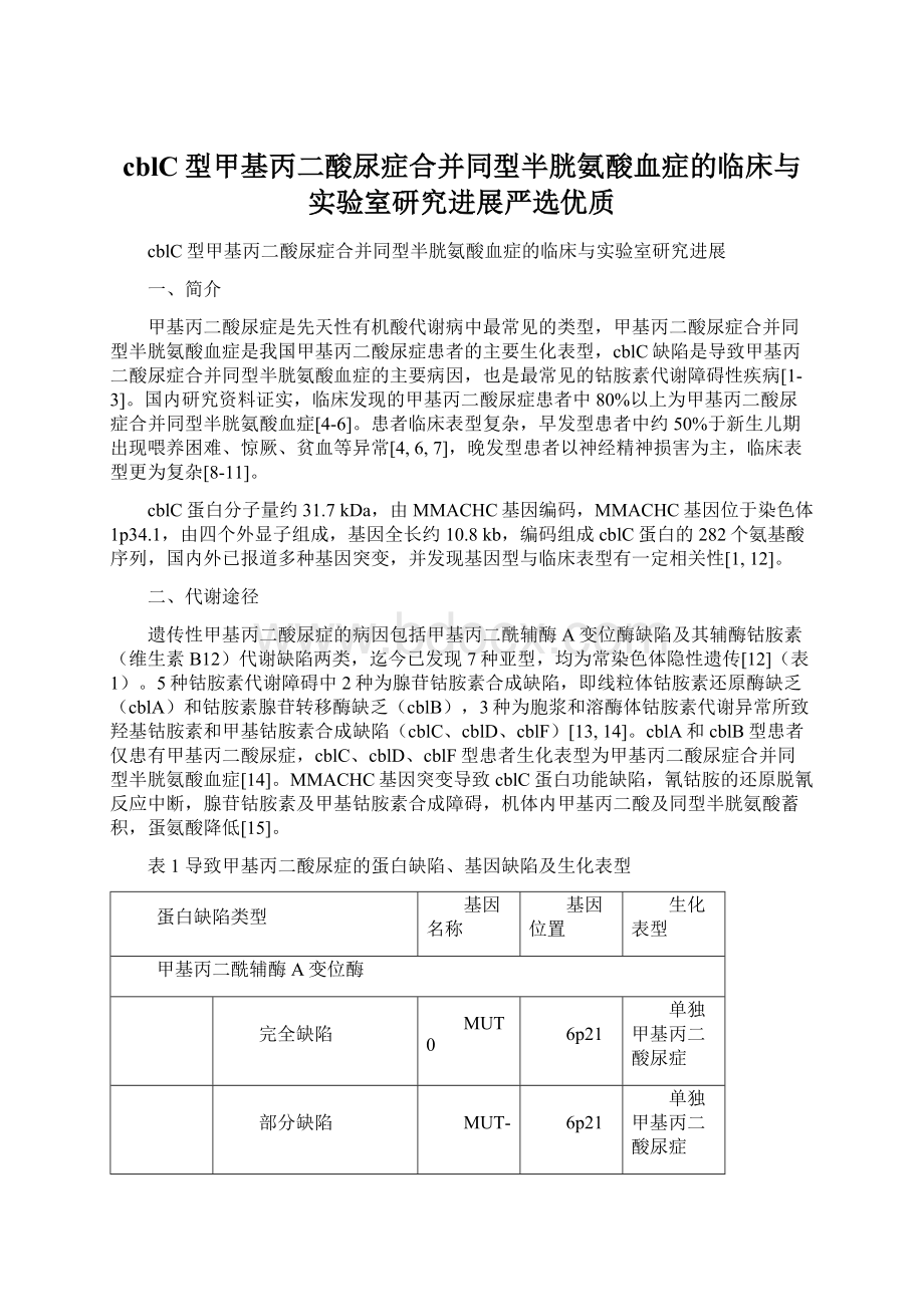 cblC型甲基丙二酸尿症合并同型半胱氨酸血症的临床与实验室研究进展严选优质Word文档格式.docx