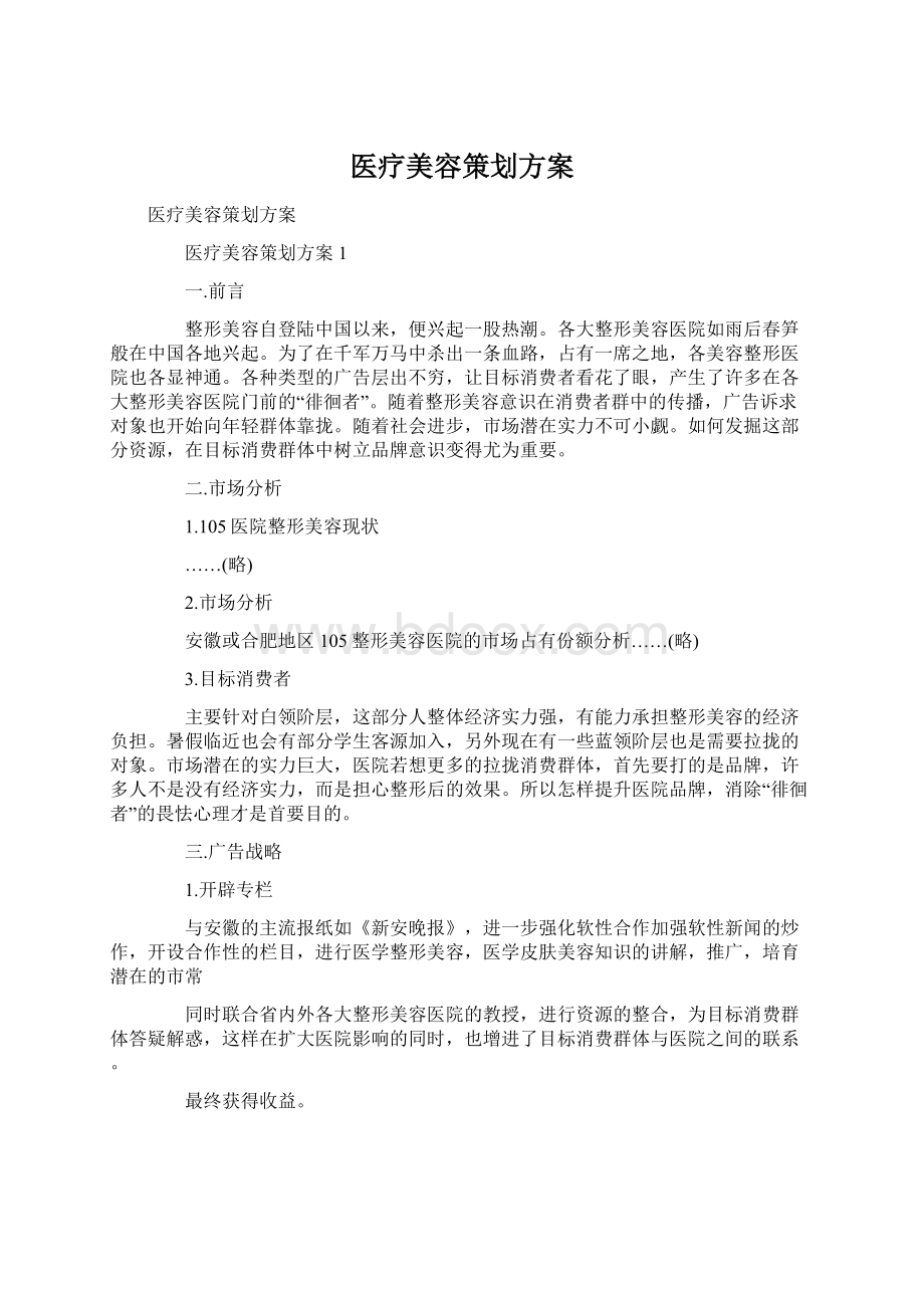 医疗美容策划方案.docx