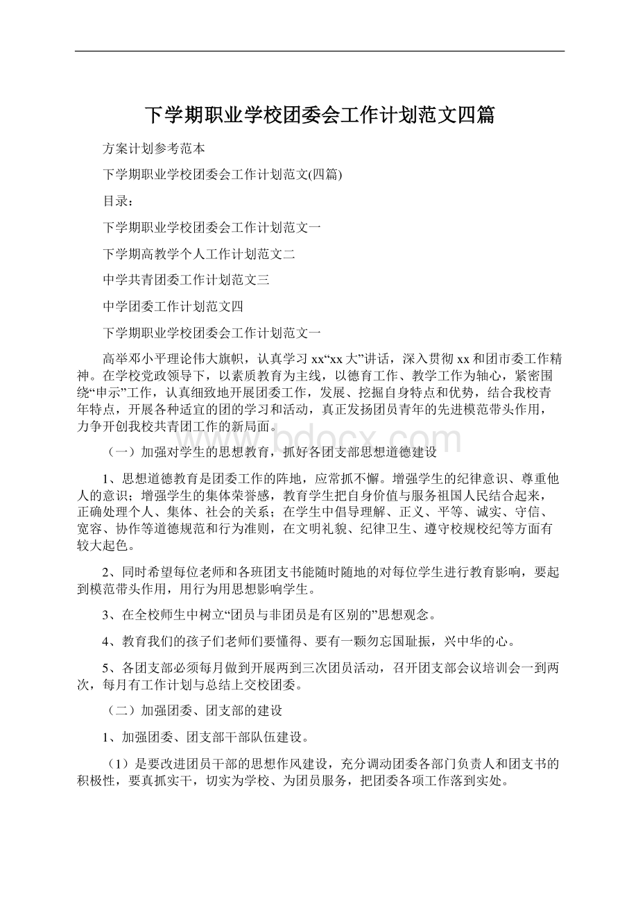 下学期职业学校团委会工作计划范文四篇.docx