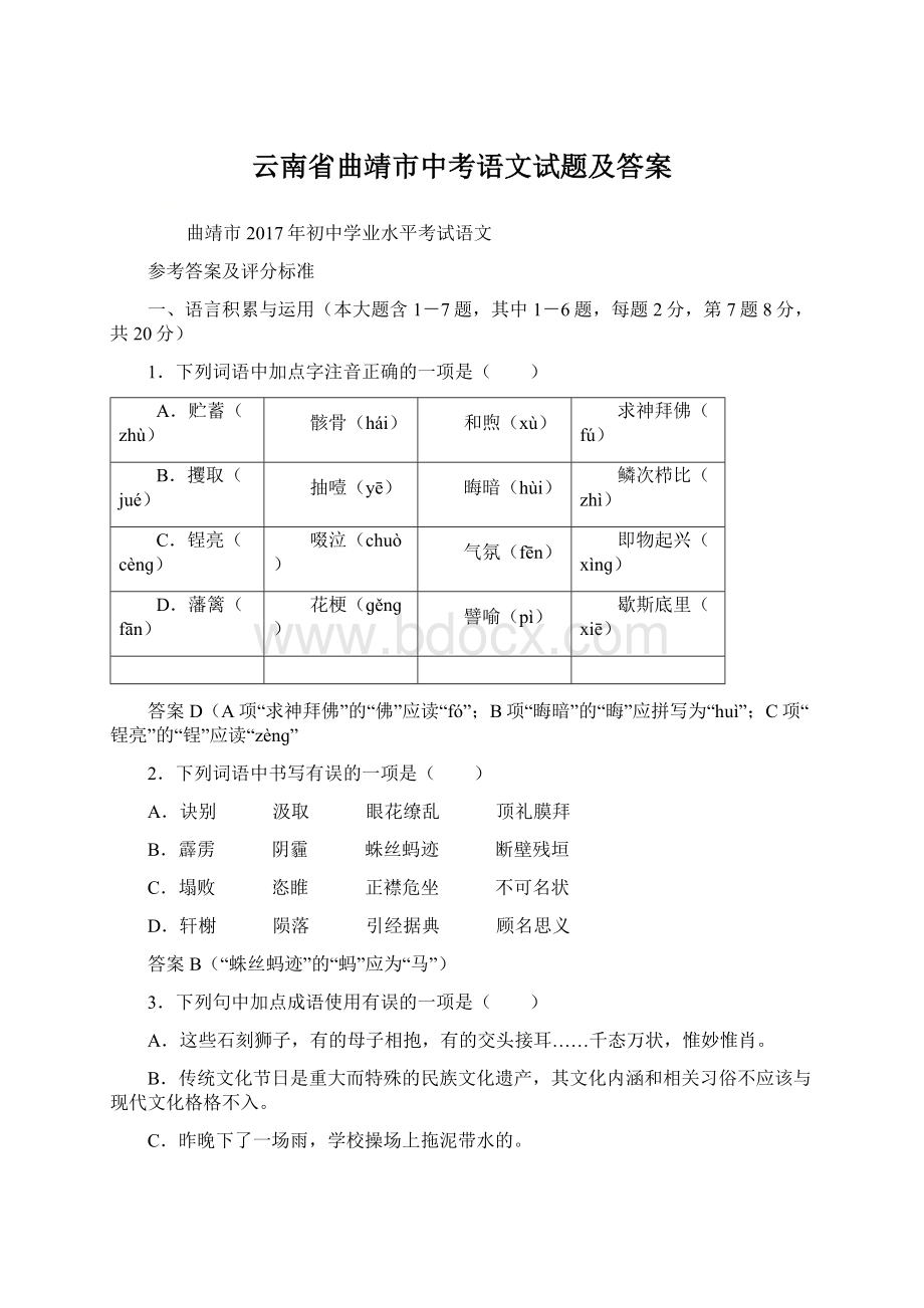 云南省曲靖市中考语文试题及答案Word文档格式.docx_第1页