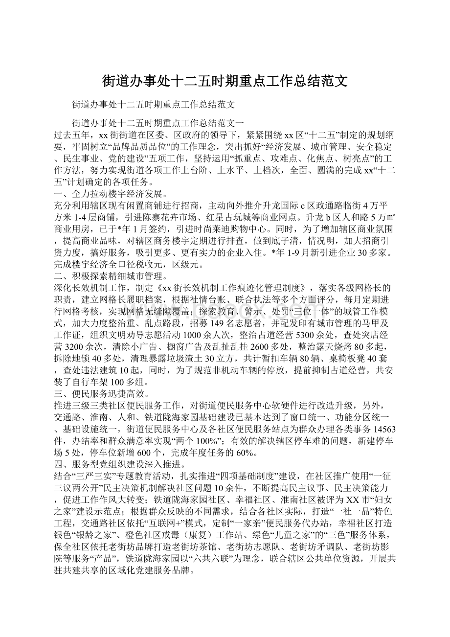 街道办事处十二五时期重点工作总结范文Word文件下载.docx