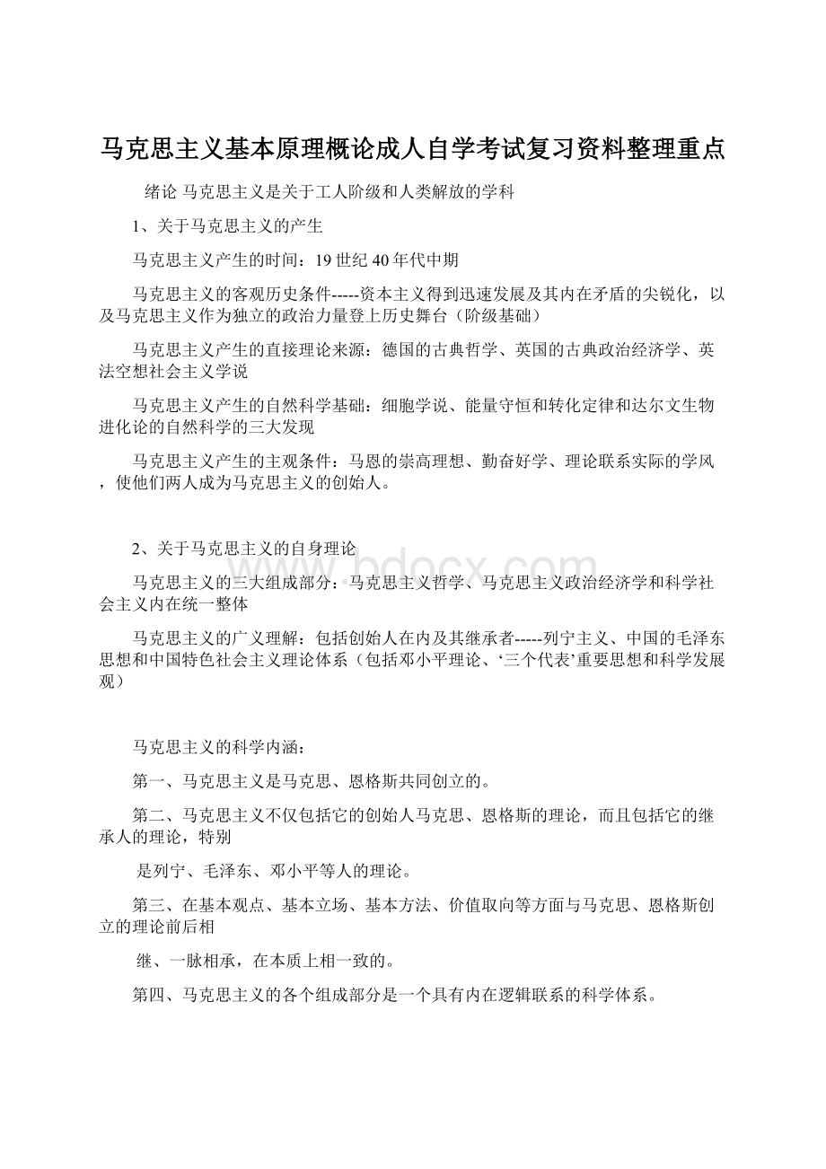 马克思主义基本原理概论成人自学考试复习资料整理重点Word格式.docx_第1页