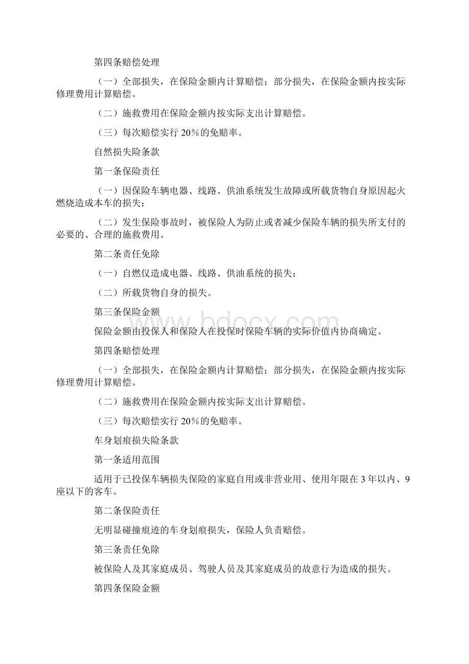 机动车辆保险合同附加险条款.docx_第3页