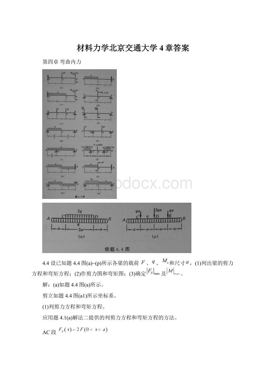 材料力学北京交通大学4章答案.docx_第1页