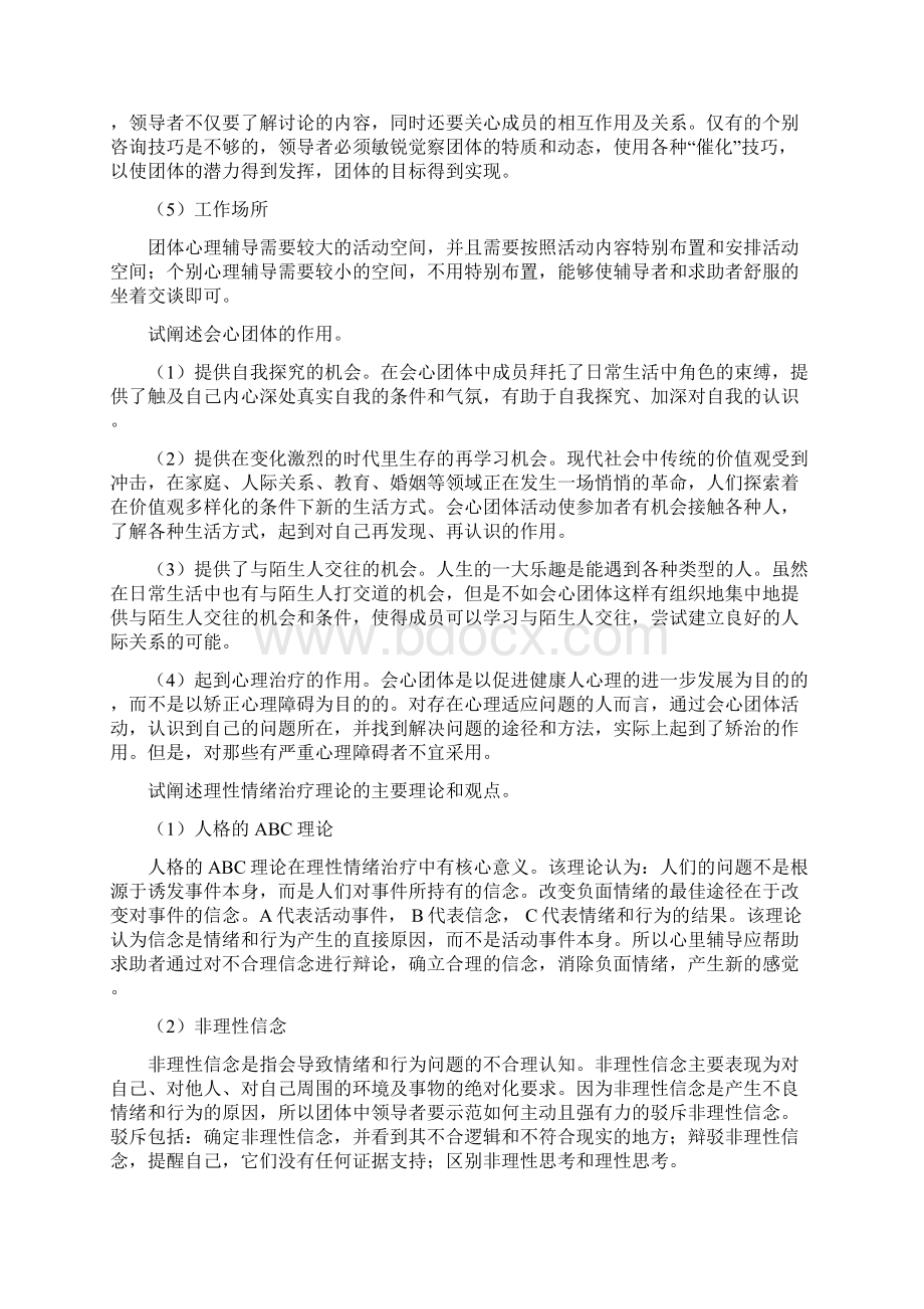 奥鹏东师网考考前练习题及答案 团体心理辅导Word格式.docx_第3页