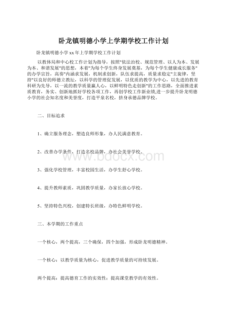 卧龙镇明德小学上学期学校工作计划.docx