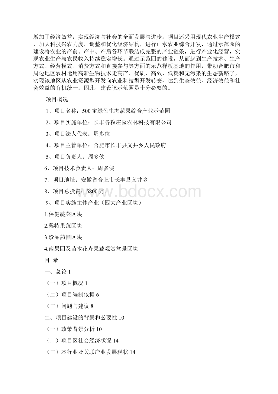 500亩绿色生态蔬果综合产业示范园可行性分析报告.docx_第2页