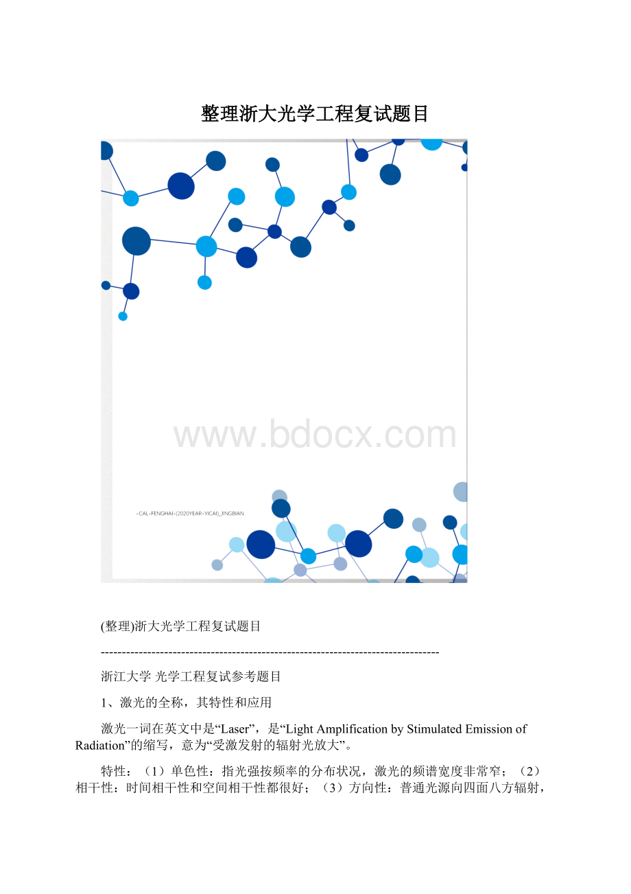 整理浙大光学工程复试题目.docx