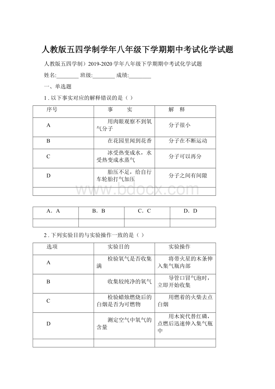 人教版五四学制学年八年级下学期期中考试化学试题.docx