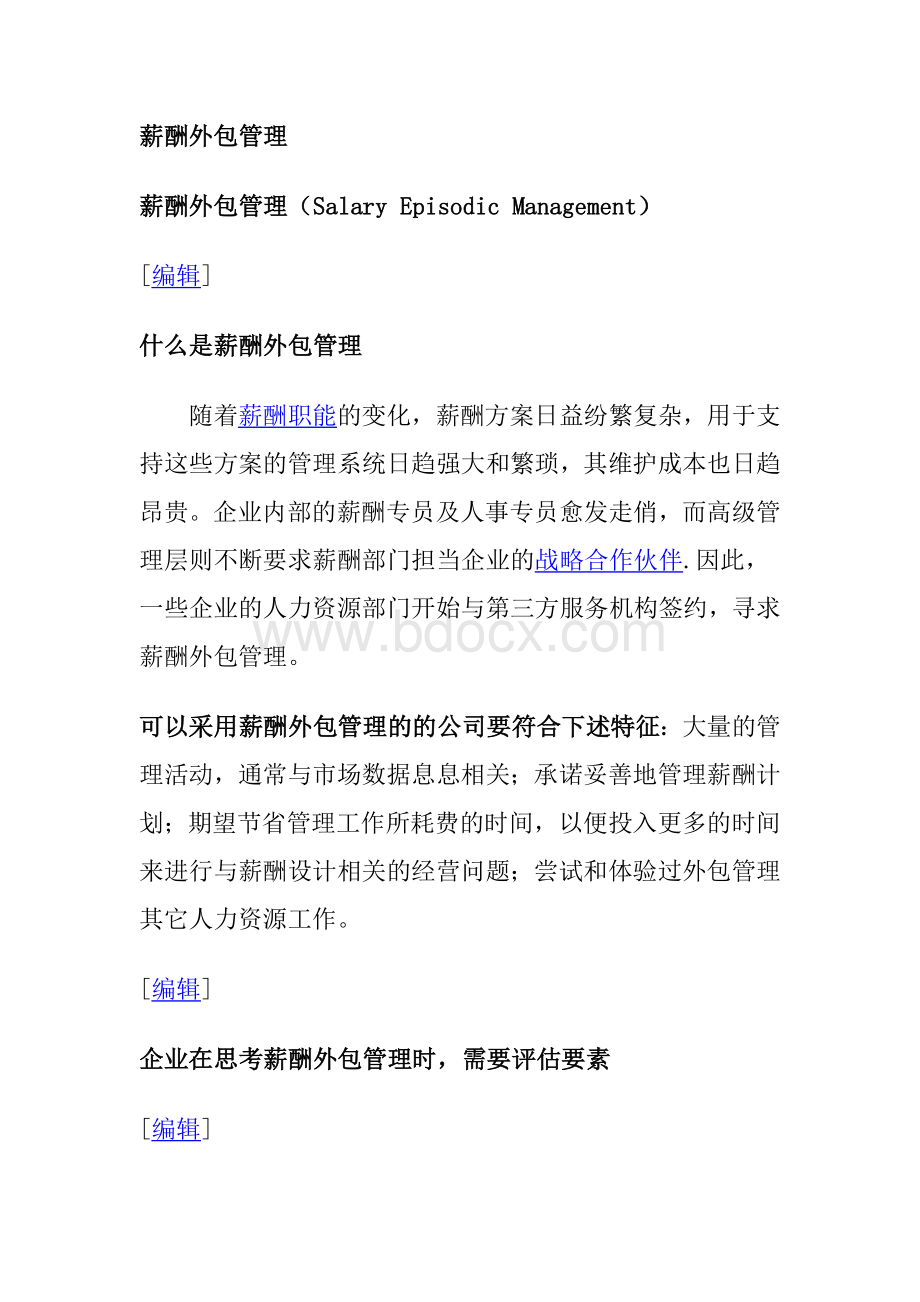 薪酬外包管理Word文档格式.doc_第1页