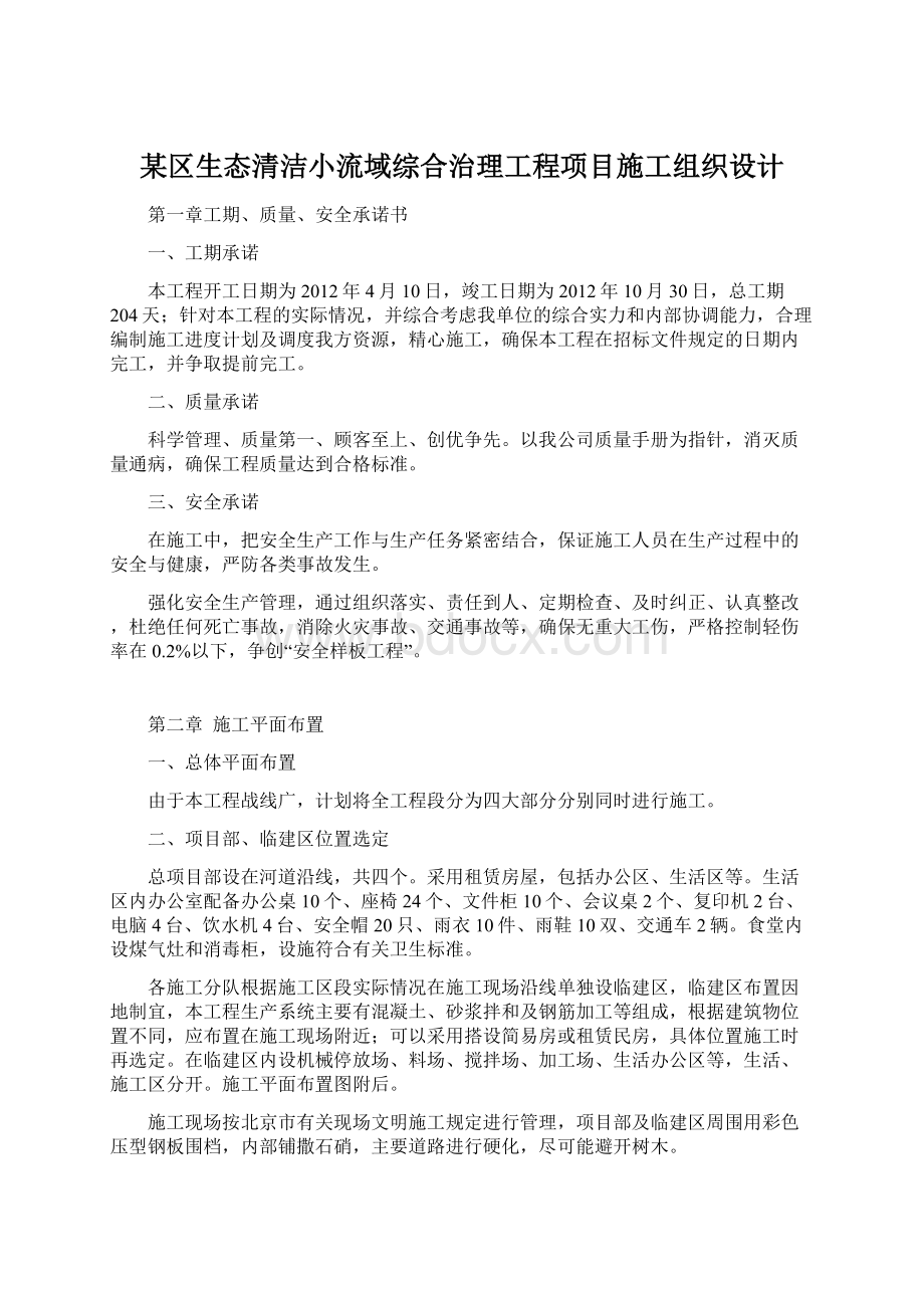 某区生态清洁小流域综合治理工程项目施工组织设计Word文档下载推荐.docx