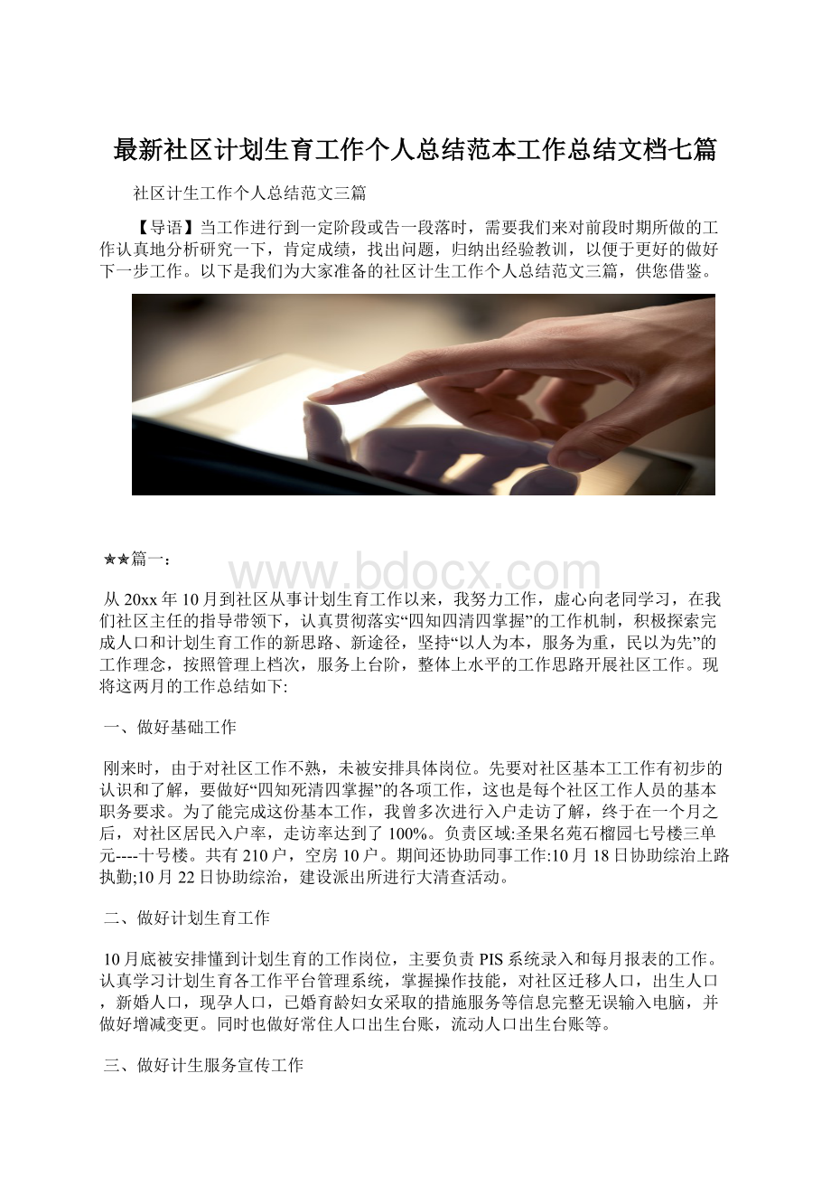 最新社区计划生育工作个人总结范本工作总结文档七篇.docx_第1页