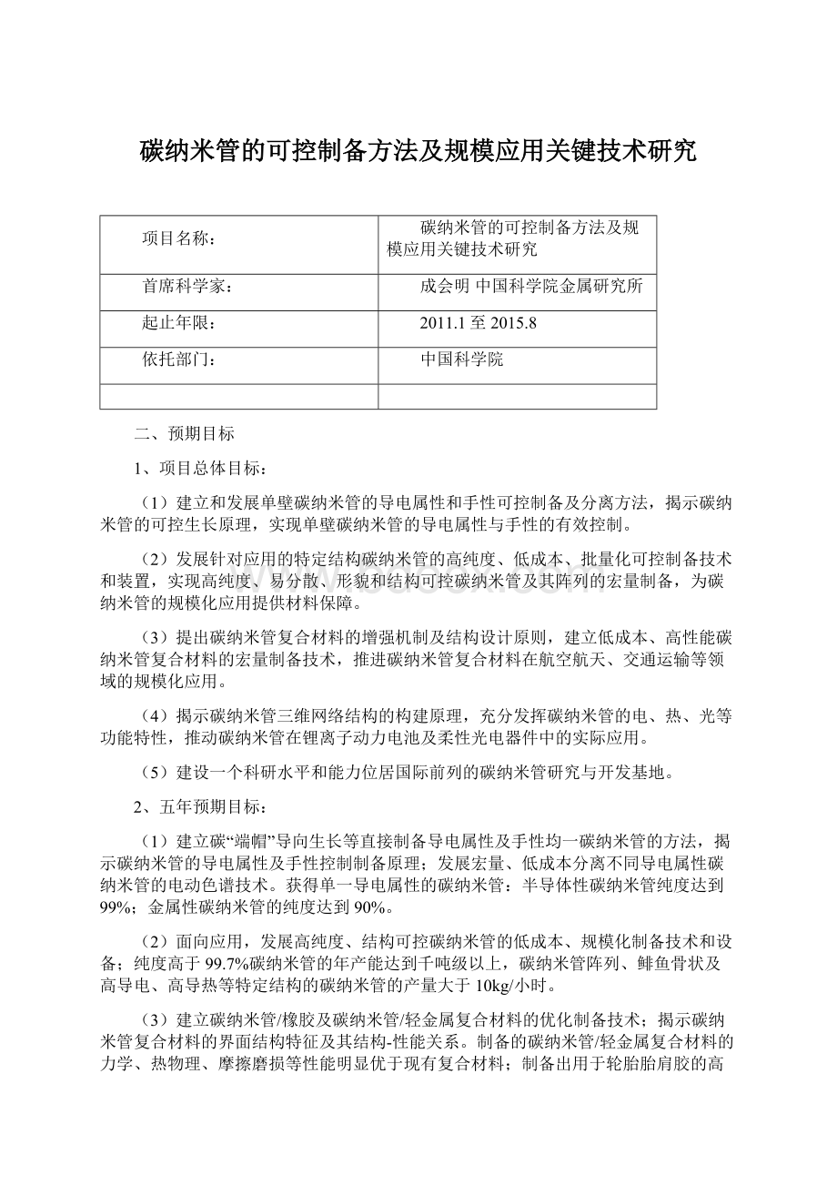 碳纳米管的可控制备方法及规模应用关键技术研究Word格式文档下载.docx