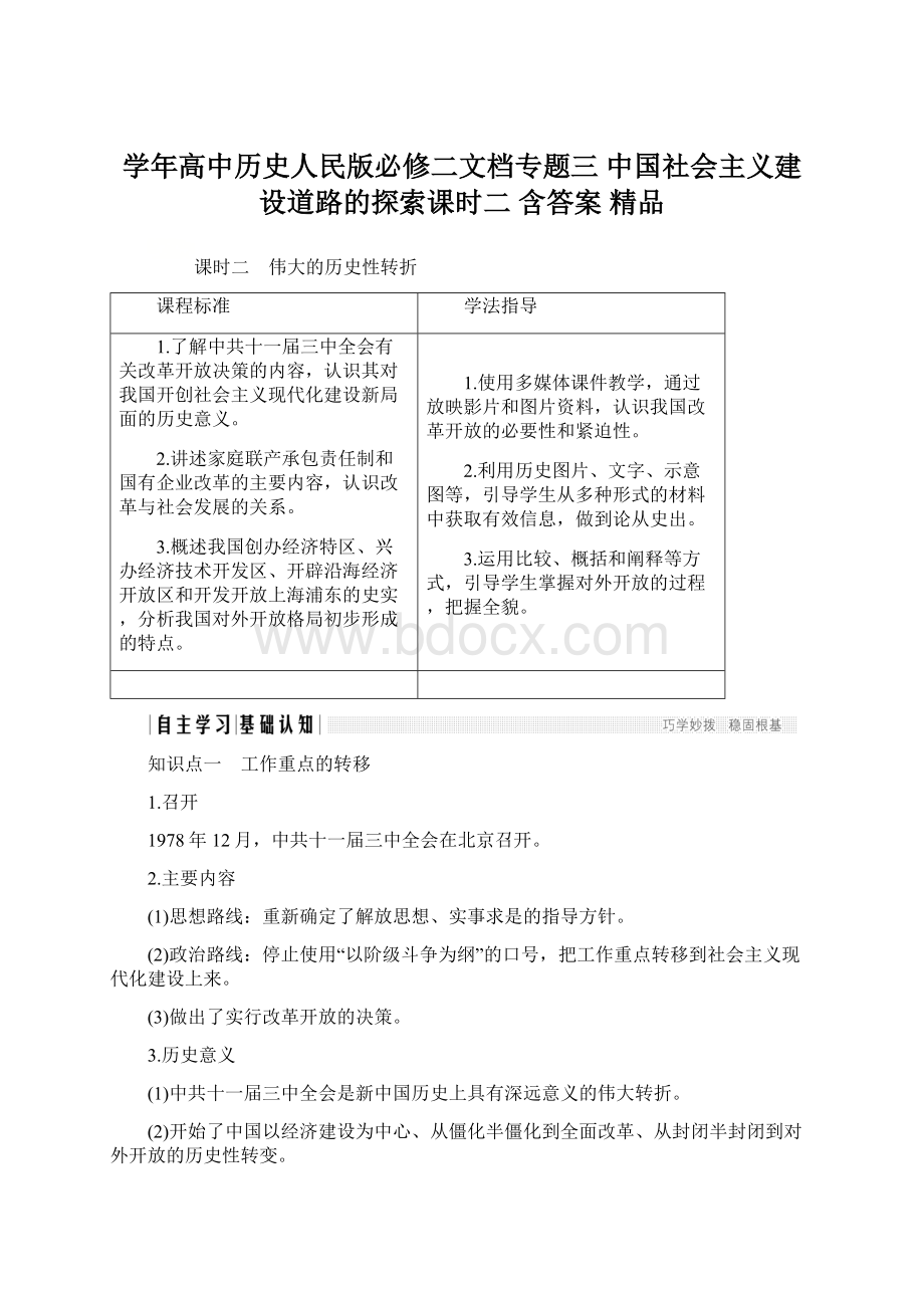 学年高中历史人民版必修二文档专题三 中国社会主义建设道路的探索课时二 含答案 精品Word下载.docx