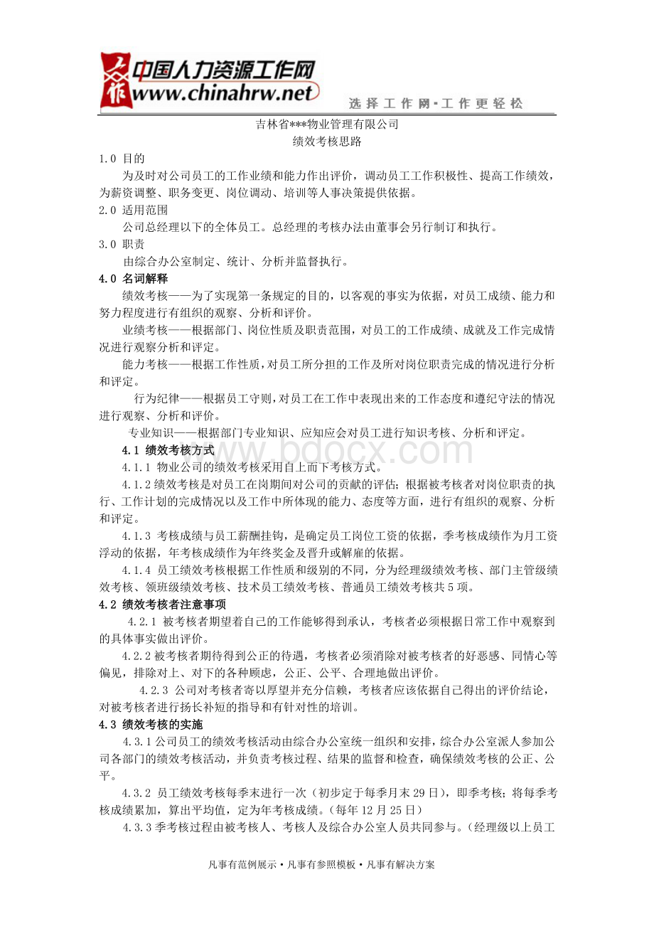 物业公司绩效考核思路.doc_第1页