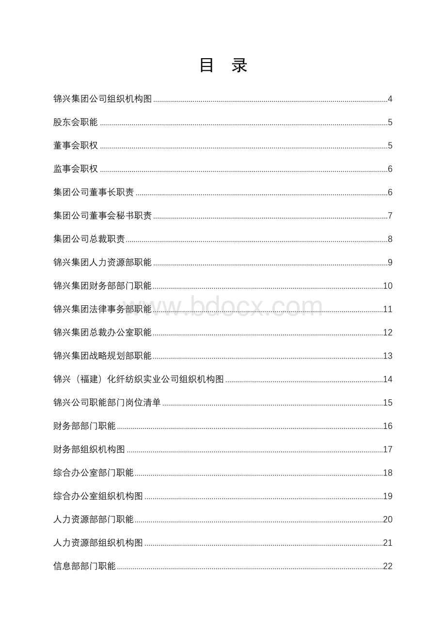 集团公司组织手册(整理版)Word文档下载推荐.doc_第2页