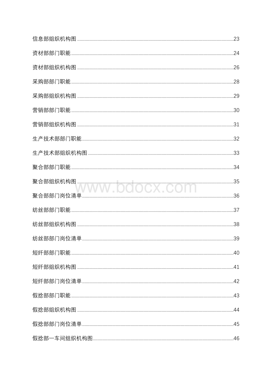 集团公司组织手册(整理版)Word文档下载推荐.doc_第3页