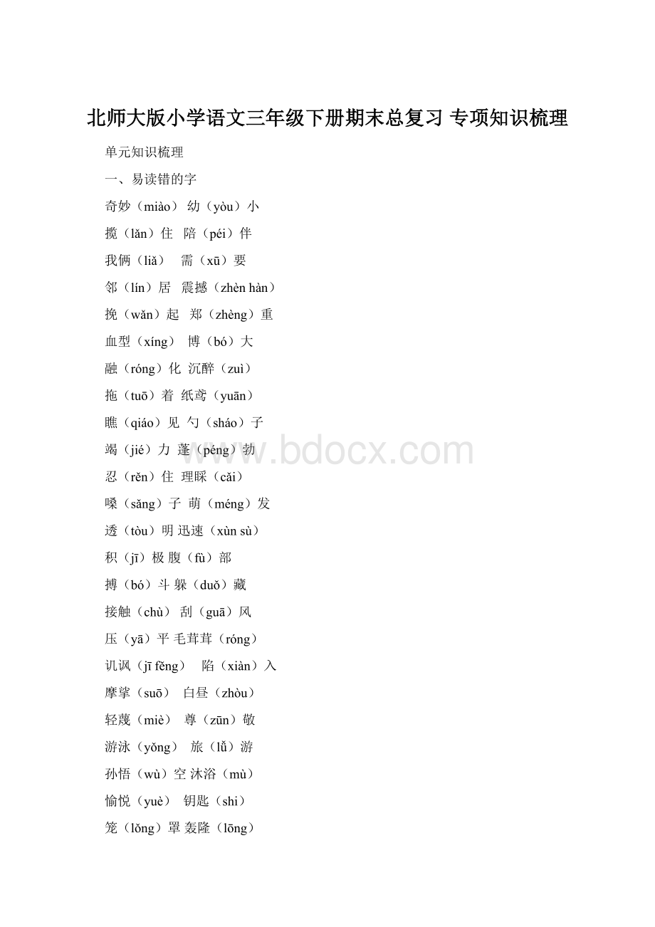 北师大版小学语文三年级下册期末总复习 专项知识梳理Word格式文档下载.docx