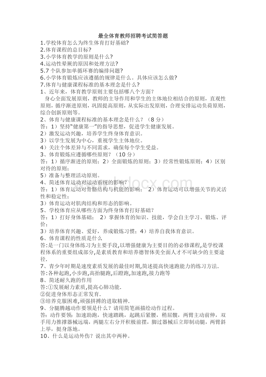 最全体育教师招聘考试简答题_精品文档Word文档下载推荐.doc_第1页