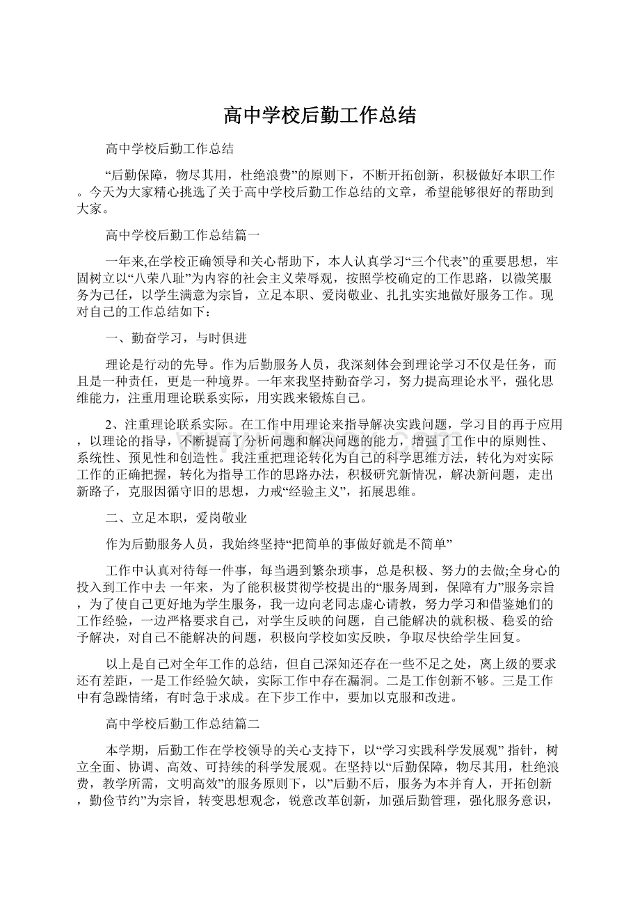 高中学校后勤工作总结.docx