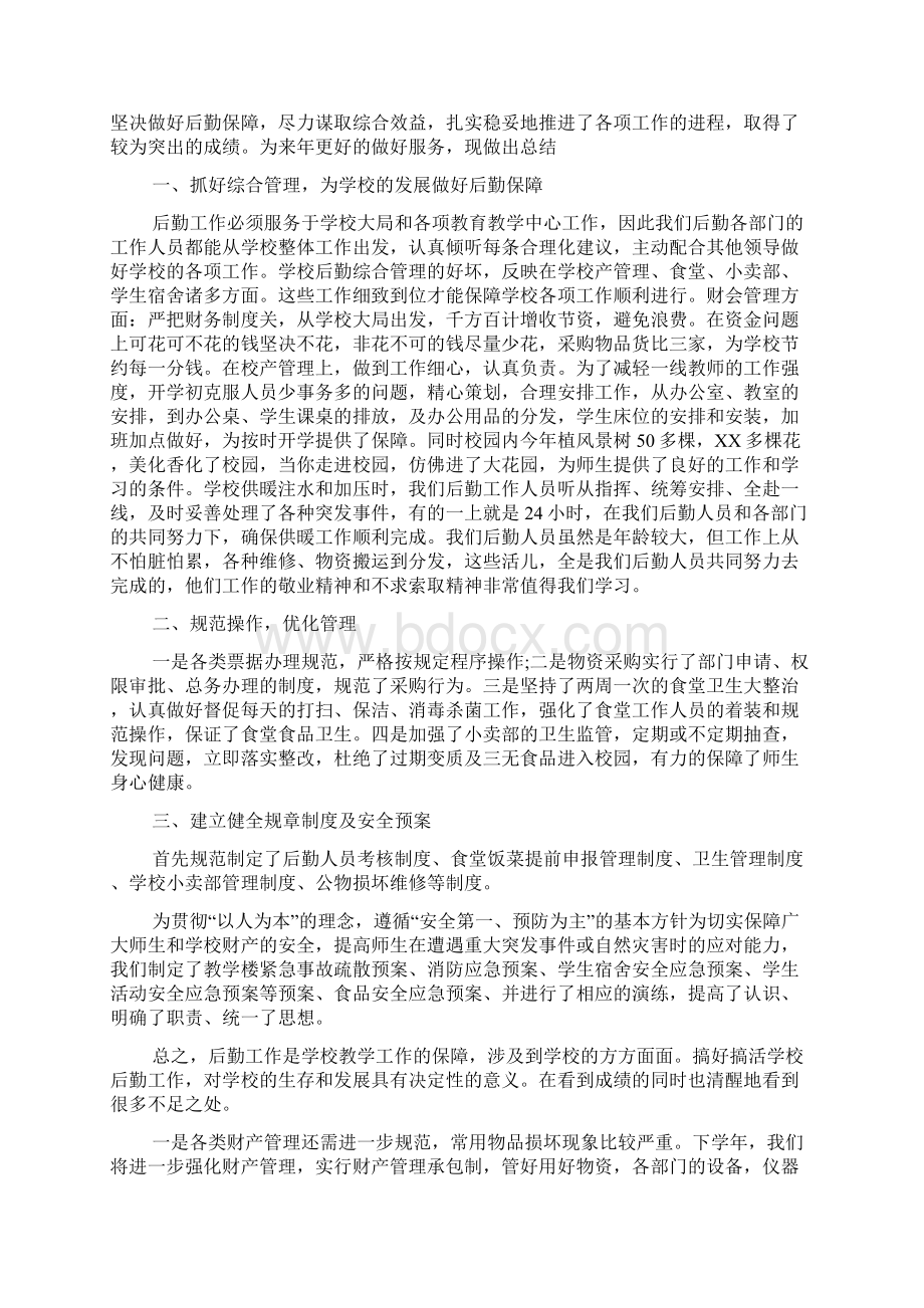 高中学校后勤工作总结Word文件下载.docx_第2页