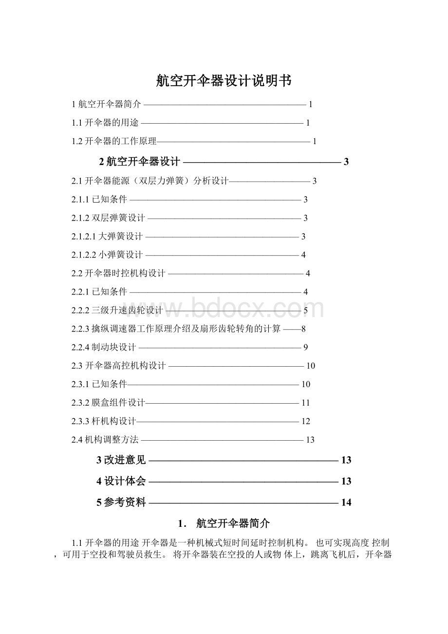 航空开伞器设计说明书Word格式.docx_第1页