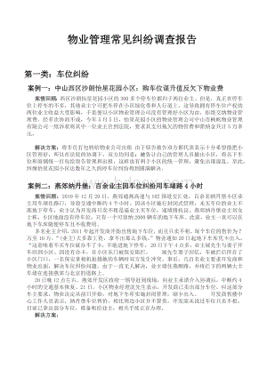 物业管理常见纠纷Word文件下载.docx