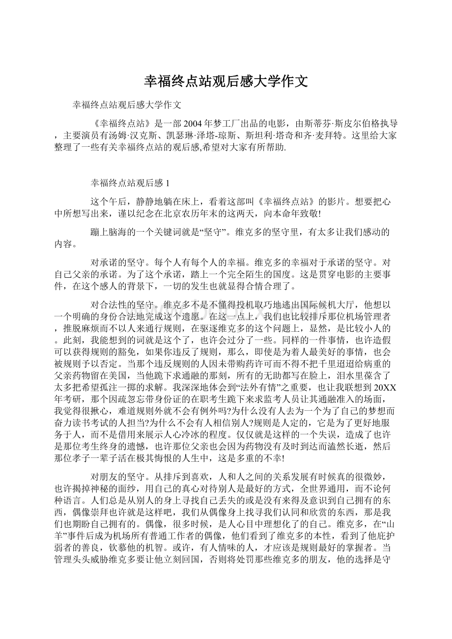 幸福终点站观后感大学作文Word文档格式.docx