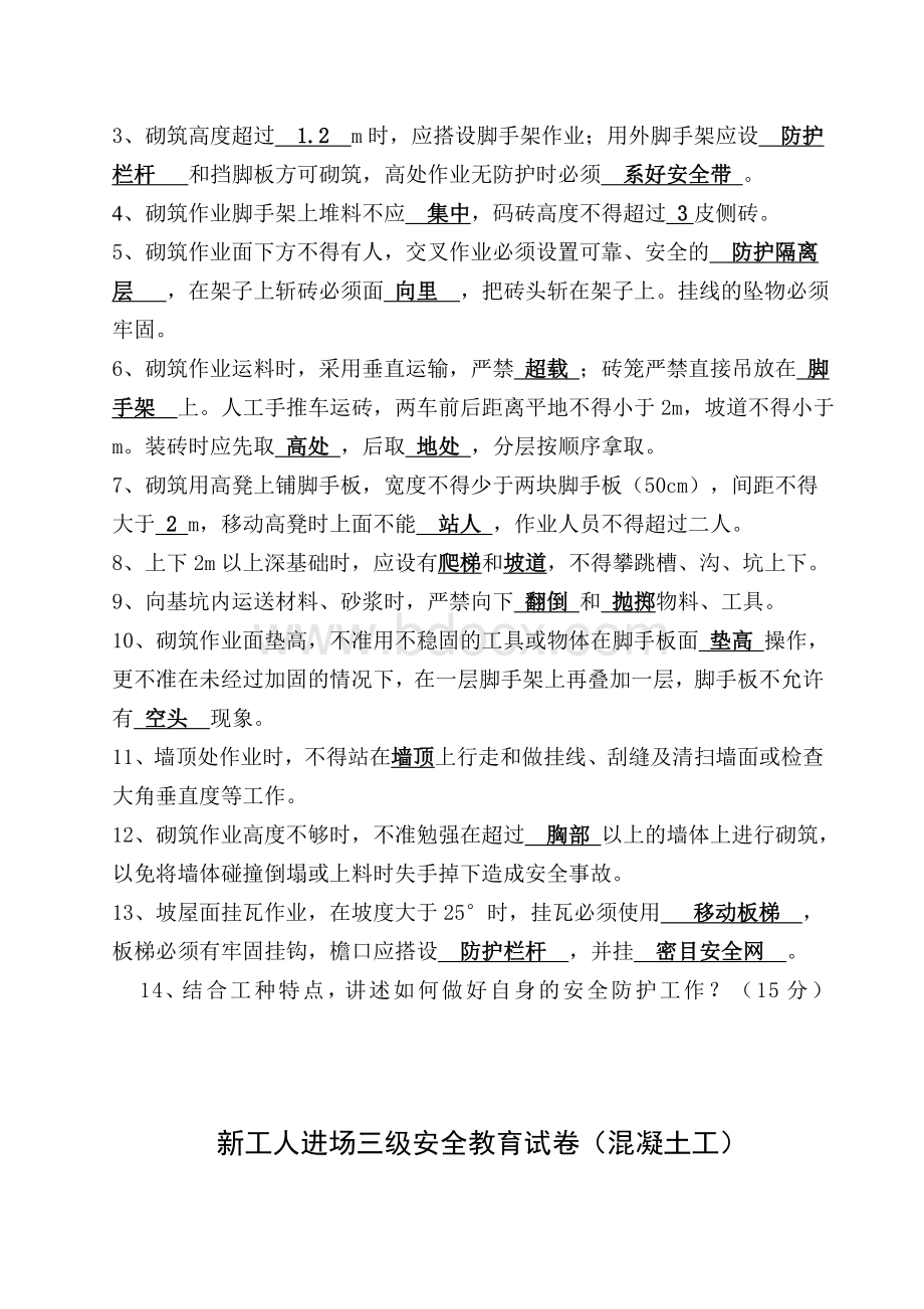 新工人进场三级安全教育试卷及答案_精品文档.doc_第2页