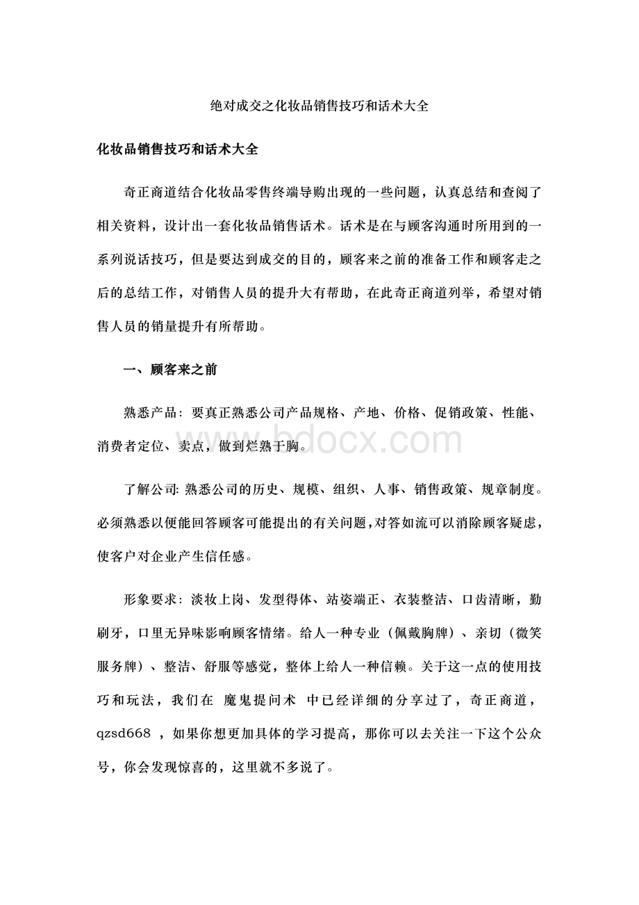 绝对成交之化妆品销售技巧和话术大全.doc_第1页