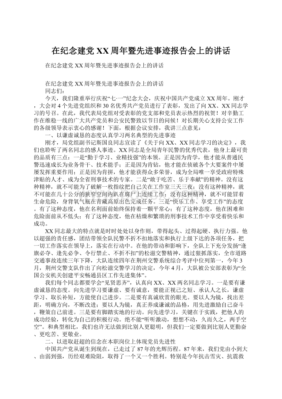 在纪念建党XX周年暨先进事迹报告会上的讲话Word文档格式.docx_第1页