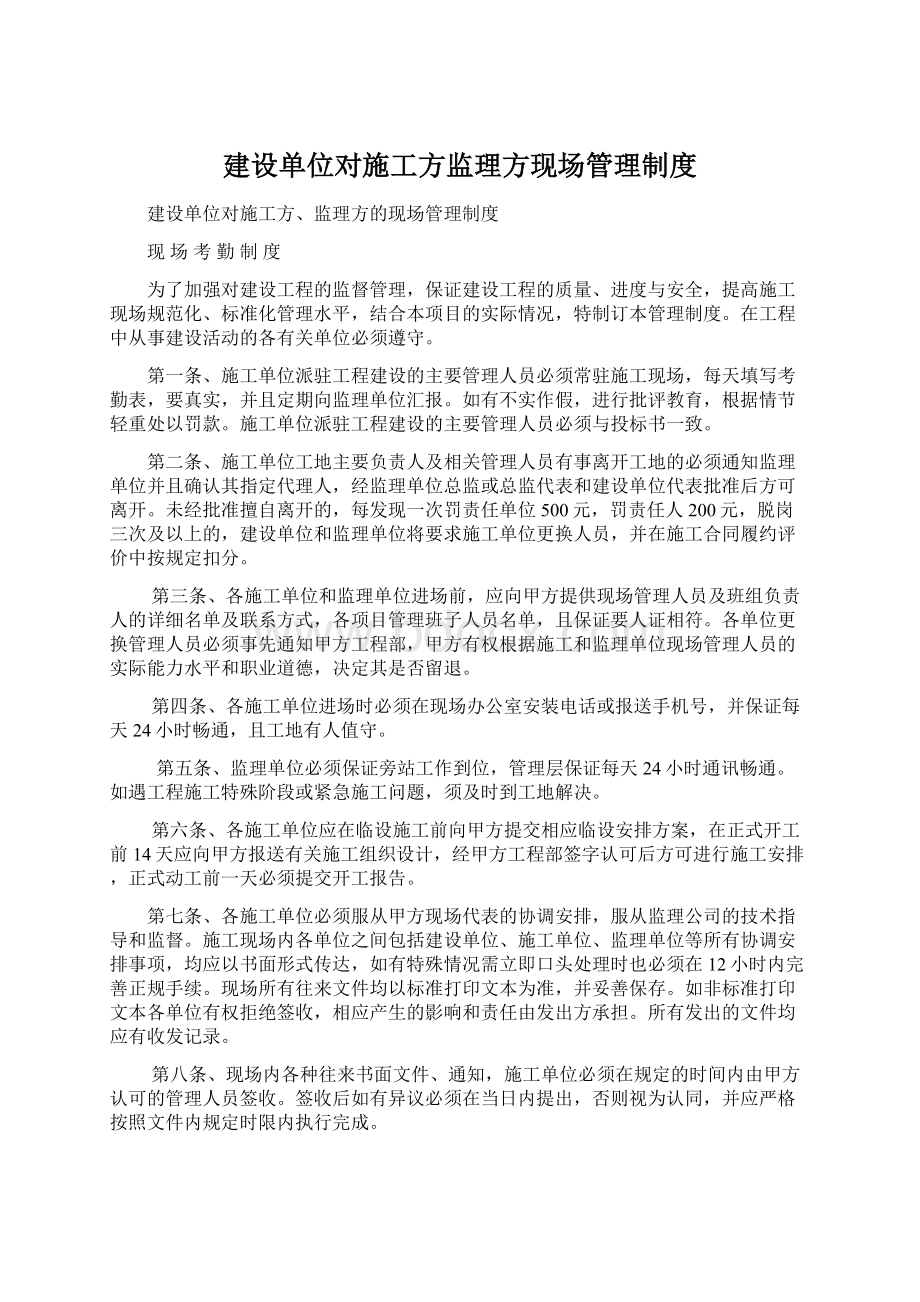 建设单位对施工方监理方现场管理制度.docx