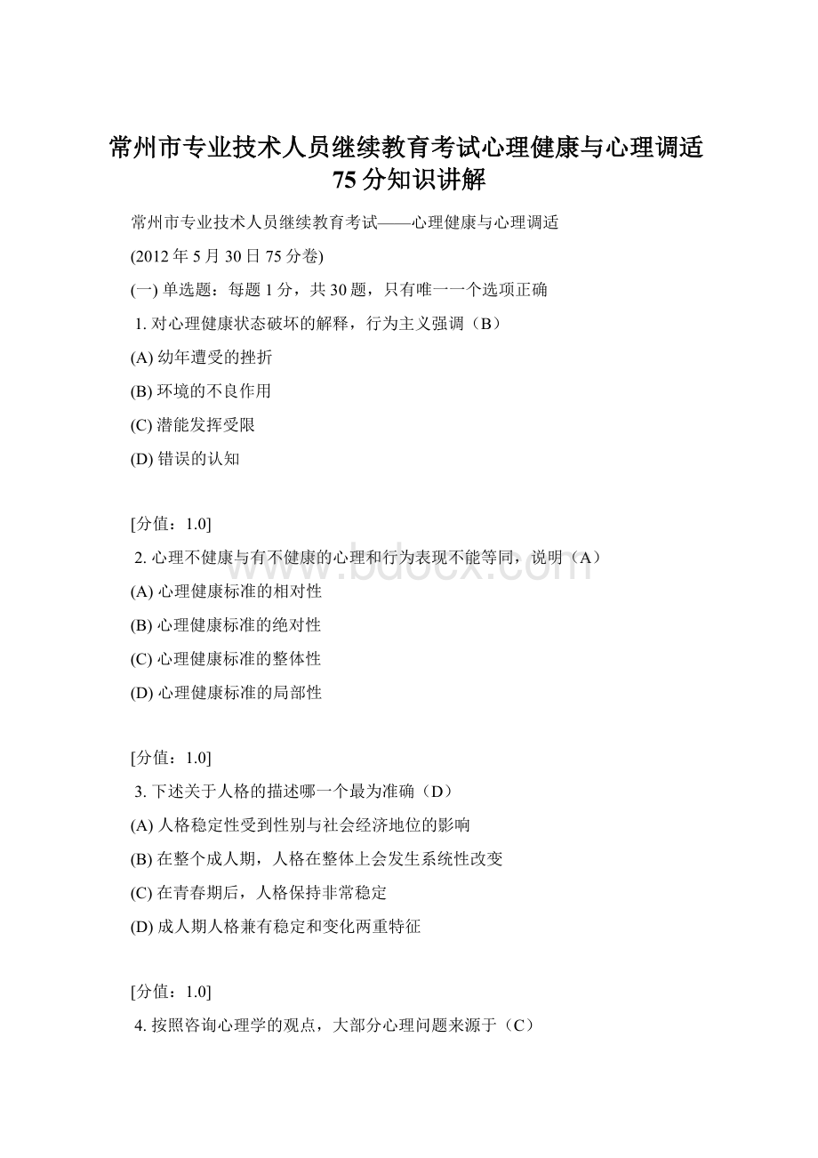 常州市专业技术人员继续教育考试心理健康与心理调适75分知识讲解.docx