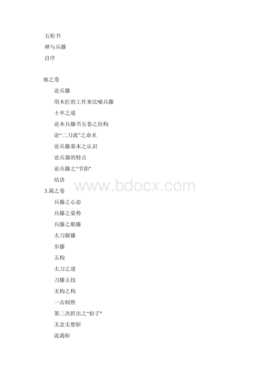 《五轮书》宫本武藏文档格式.docx_第3页