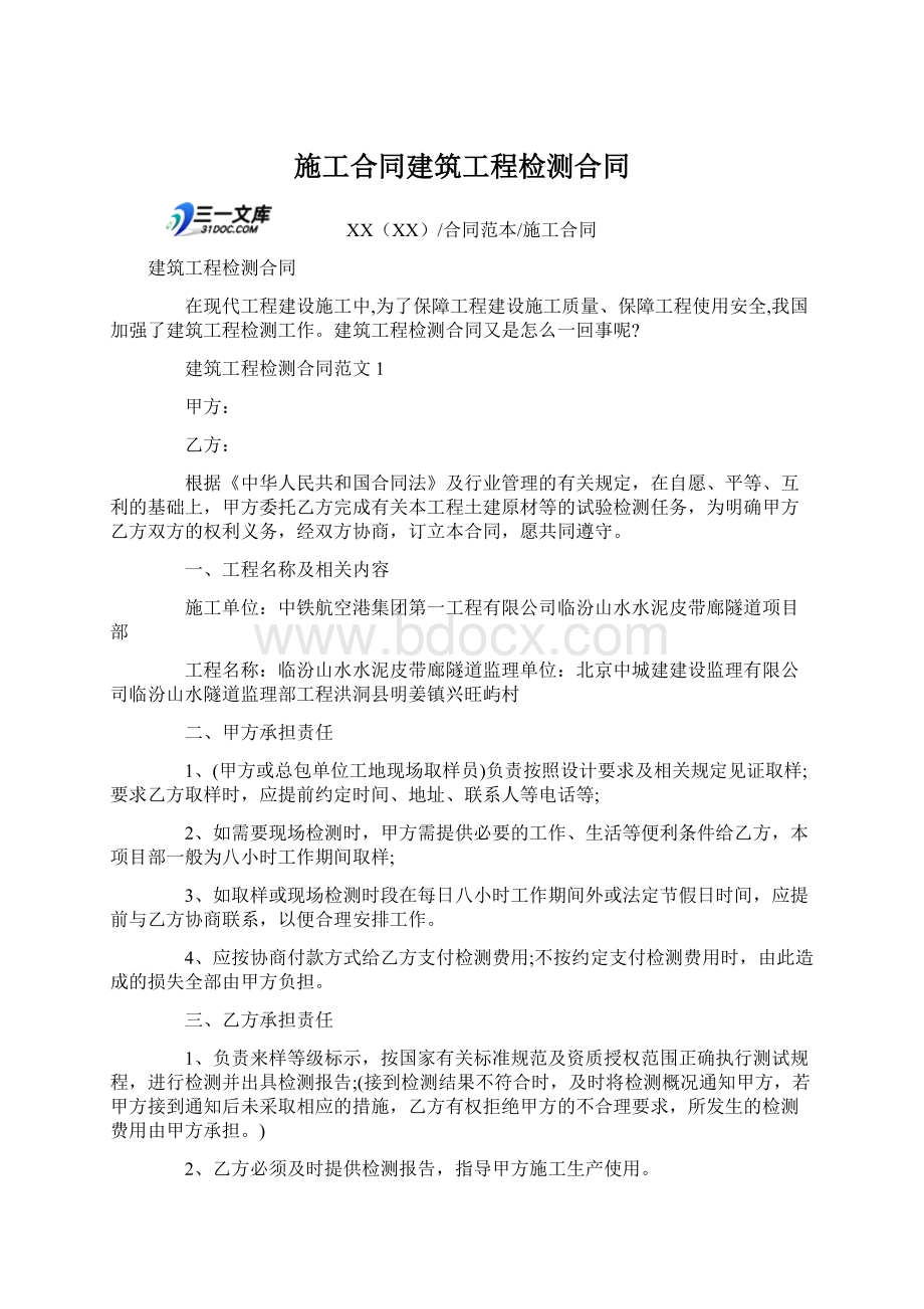 施工合同建筑工程检测合同.docx