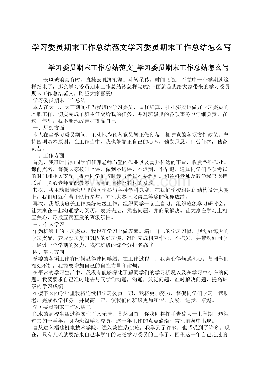 学习委员期末工作总结范文学习委员期末工作总结怎么写文档格式.docx