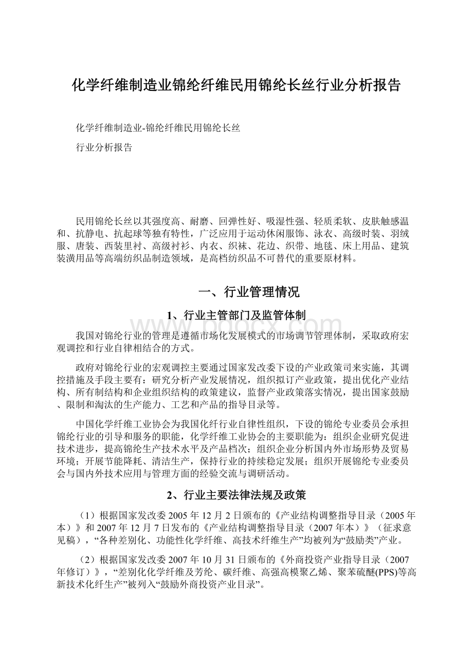 化学纤维制造业锦纶纤维民用锦纶长丝行业分析报告Word格式.docx_第1页